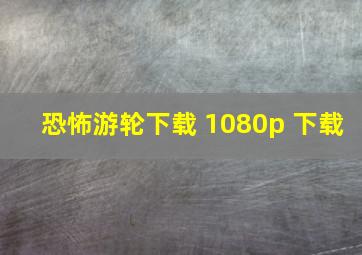 恐怖游轮下载 1080p 下载